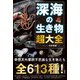 深海の生き物超大全 [単行本]