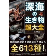 深海の生き物超大全 [単行本]