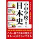 わからないと恥ずかしい小中学校で習った日本史 [単行本]