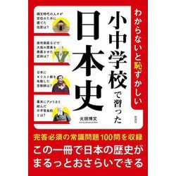 わからないと恥ずかしい小中学校で習った日本史 [単行本]