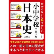 わからないと恥ずかしい小中学校で習った日本史 [単行本]