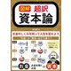 図解 超訳 資本論―お金のしくみを知って人生を変えよう [単行本]