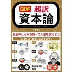 図解 超訳 資本論―お金のしくみを知って人生を変えよう [単行本]