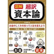 図解 超訳 資本論―お金のしくみを知って人生を変えよう [単行本]