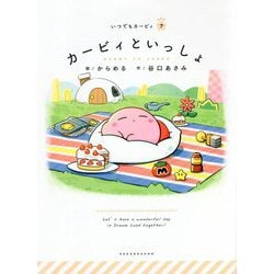 カービィといっしょ(いつでもカービィ) [絵本]