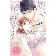 脱いで触って愛して<１１>(フラワーコミックス α) [コミック]