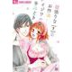 欲張りなお作法 イジワルな手ほどき<７>(フラワーコミックス α) [コミック]