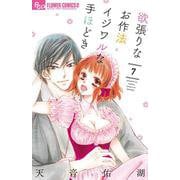 欲張りなお作法 イジワルな手ほどき<７>(フラワーコミックス α) [コミック]