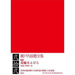 瀬戸内寂聴全集〈第22巻〉随筆 奇縁まんだら [全集叢書]