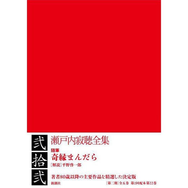 瀬戸内寂聴全集〈第22巻〉随筆 奇縁まんだら [全集叢書]Ω