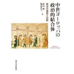 中世ヨーロッパの政治的結合体―統治の諸相と比較 [単行本]