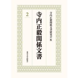 寺内正毅関係文書〈2〉 [単行本]