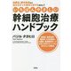 いちばんやさしい幹細胞治療ハンドブック―自閉症、脳性麻痺など治らなかった病気も治せる時代に! [単行本]