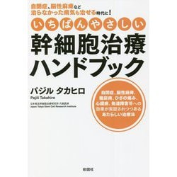 いちばんやさしい幹細胞治療ハンドブック―自閉症、脳性麻痺など治らなかった病気も治せる時代に! [単行本]