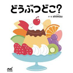 どうぶつどこ? [単行本]