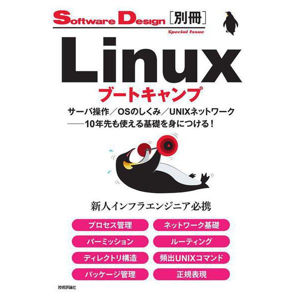 Linuxブートキャンプ サーバ操作/OSのしくみ/UNIXネットワーク―10年先も使える基礎を身につける! [単行本]