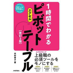 スピードマスター 1時間でわかる エクセル ピボットテーブル 改訂2版 [単行本]
