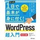たった1日で基本が身に付く!WordPress超入門 改訂2版 [単行本]