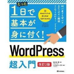 たった1日で基本が身に付く!WordPress超入門 改訂2版 [単行本]