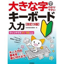 大きな字でわかりやすいキーボード入力 ウィンドウズ11/10対応版 改訂3版 [単行本]