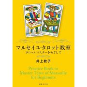 マルセイユ・タロット教室―タロット・マスターをめざして [単行本]
