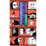 ユーモア・スケッチ傑作展〈2〉(ユーモア・スケッチ大全) [新書]