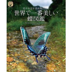 世界で一番美しい蝶図鑑―花や水辺を求め飛び回る(ネイチャー・ミュージアム) [単行本]