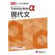 高校　トレーニングノートα　現代文 [全集叢書]