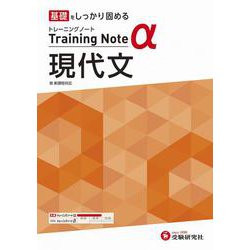 高校　トレーニングノートα　現代文 [全集叢書]