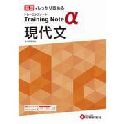 高校　トレーニングノートα　現代文 [全集叢書]