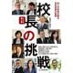 校長の挑戦―10人の校長が語る、学校改革の軌跡 [単行本]