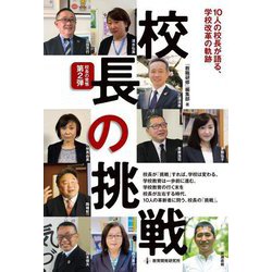 校長の挑戦―10人の校長が語る、学校改革の軌跡 [単行本]