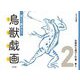 楽しく読みとく鳥獣戯画〈2〉伝統的な遊びと行事、祭り [図鑑]