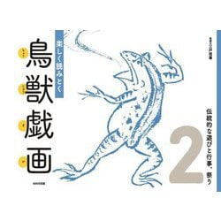 楽しく読みとく鳥獣戯画〈2〉伝統的な遊びと行事、祭り [図鑑]