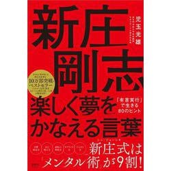 新庄剛志 楽しく夢をかなえる言葉―「有言実行」で生きる80のヒント [単行本]