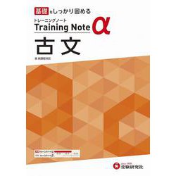 高校　トレーニングノートα　古文 [全集叢書]