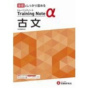 高校　トレーニングノートα　古文 [全集叢書]
