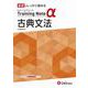 高校　トレーニングノートα　古典文法 [全集叢書]