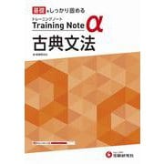 高校　トレーニングノートα　古典文法 [全集叢書]