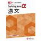 高校　トレーニングノートα　漢文 [全集叢書]