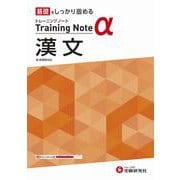 高校　トレーニングノートα　漢文 [全集叢書]
