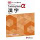 高校　トレーニングノートα　漢字 [全集叢書]
