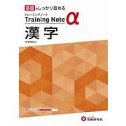 高校　トレーニングノートα　漢字 [全集叢書]