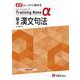 高校　トレーニングノートα　基本漢文句法 [全集叢書]