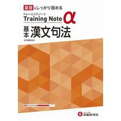 高校　トレーニングノートα　基本漢文句法 [全集叢書]