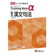高校　トレーニングノートα　基本漢文句法 [全集叢書]