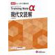 高校　トレーニングノートα　現代文読解 [全集叢書]