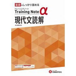 高校　トレーニングノートα　現代文読解 [全集叢書]