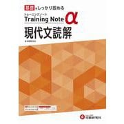 高校　トレーニングノートα　現代文読解 [全集叢書]