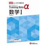 高校　トレーニングノートα　数学Ⅰ [全集叢書]